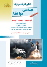 مهندسی هوا فضا کتاب اول