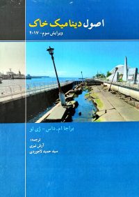 اصول دینامیک خاک