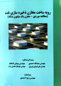 رویه ساخت مخازن ذخیره سازی نفت
