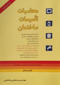 محاسبات تاسیسات ساختمان