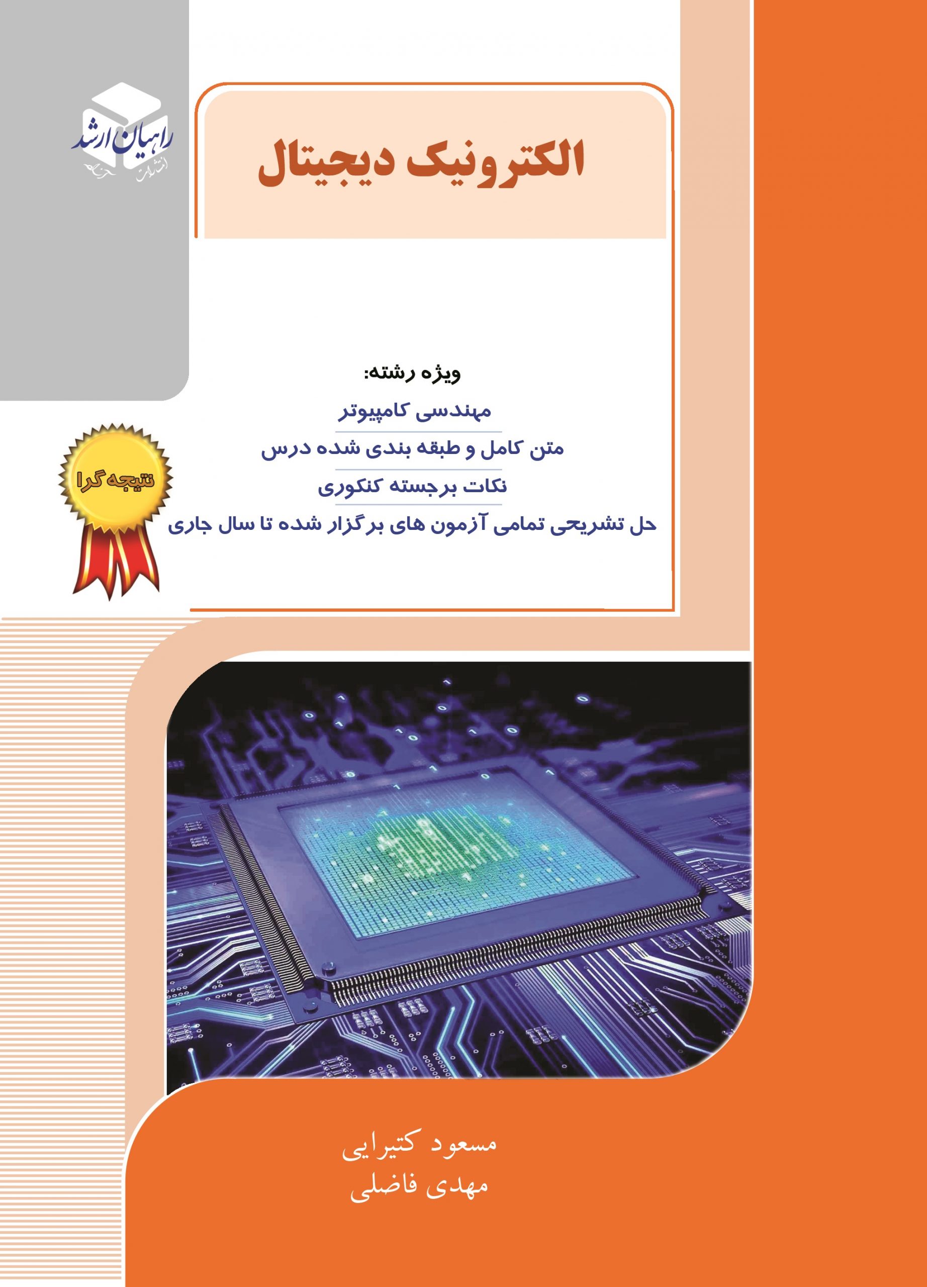 الکترونیک دیجیتال