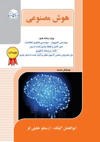 کتاب هوش مصنوعی | انتشارات راهیان ارشد