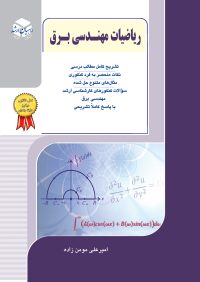کتاب ریاضیات مهندسی برق / انتشارات راهیان ارشد