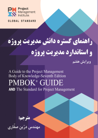 راهنمای گستره دانش مدیریت پروژه واستاندارد مدیریت پروژه PMBOK - ویرایش هفتم