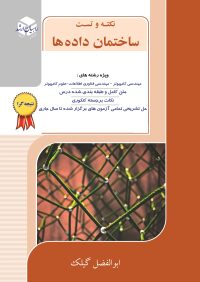 نکته و تست ساختمان داده ها