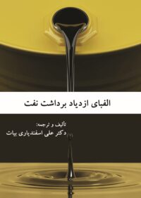 الفبای ازدیاد برداشت نفت
