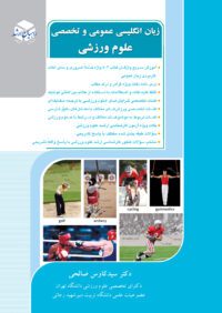 زبان انگلیسی عمومی و تخصصی علوم ورزشی